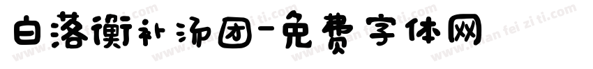 白落衡补汤团字体转换