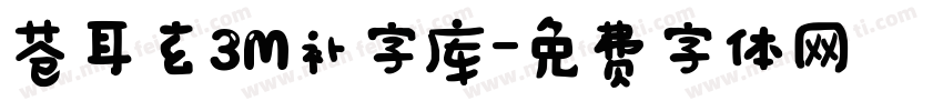 苍耳玄3M补字库字体转换