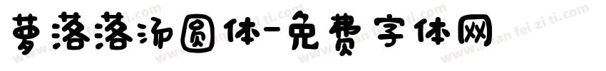 萝落落汤圆体字体转换