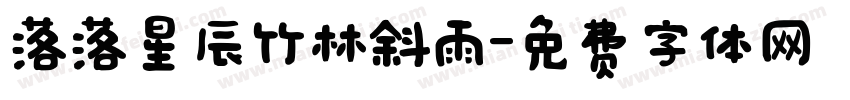 落落星辰竹林斜雨字体转换