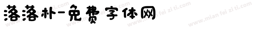 落落朴字体转换