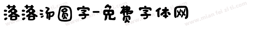 落落汤圆字字体转换