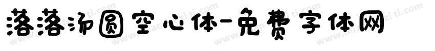 落落汤圆空心体字体转换