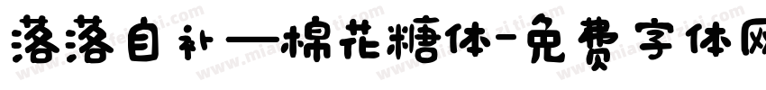 落落自补—棉花糖体字体转换