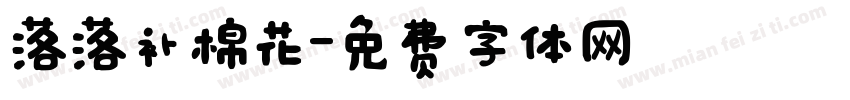 落落补棉花字体转换