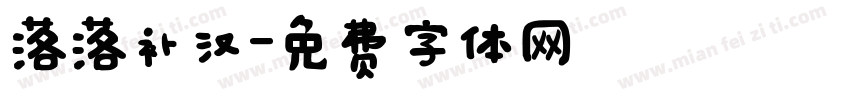 落落补汉字体转换