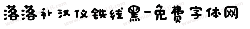 落落补汉仪铁线黑字体转换