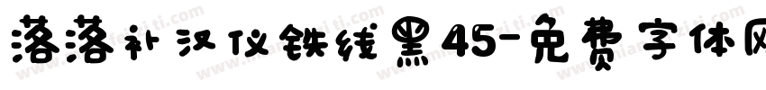 落落补汉仪铁线黑45字体转换