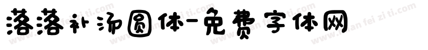 落落补汤圆体字体转换