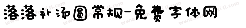 落落补汤圆常规字体转换