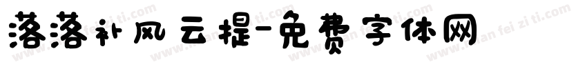 落落补风云提字体转换