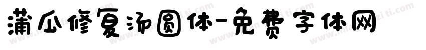 蒲瓜修复汤圆体字体转换