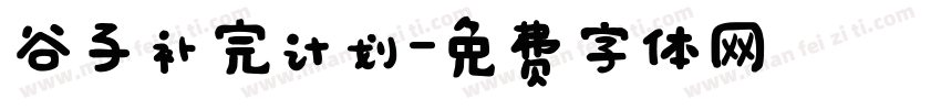 谷子补完计划字体转换
