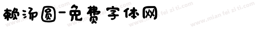 赖汤圆字体转换