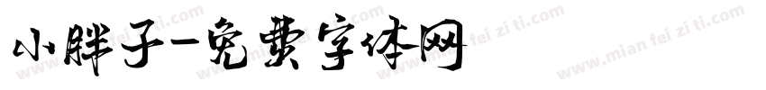 小胖子字体转换