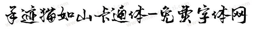 手迹猫如山卡通体字体转换