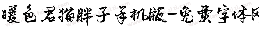 暖色君猫胖子手机版字体转换