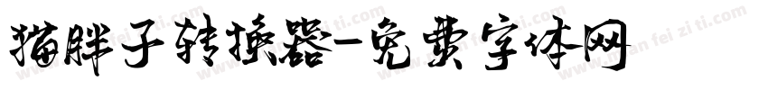 猫胖子转换器字体转换