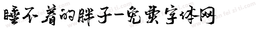 睡不着的胖子字体转换