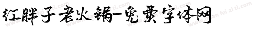 红胖子老火锅字体转换