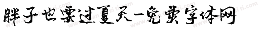 胖子也要过夏天字体转换