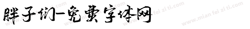 胖子们字体转换