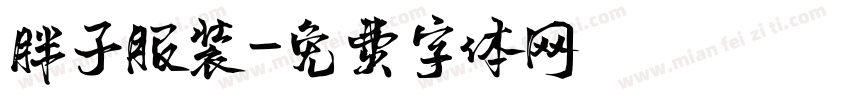 胖子服装字体转换