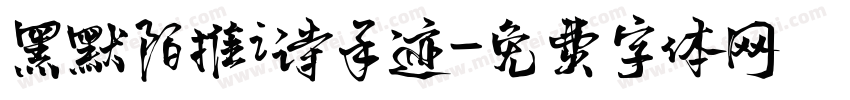 黑默陌推i诗手迹字体转换