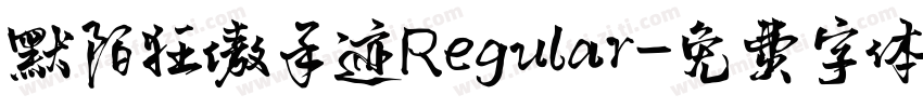 默陌狂傲手迹Regular字体转换