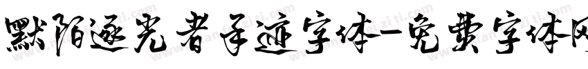 默陌逐光者手迹字体字体转换