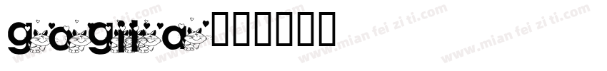 gogila字体转换