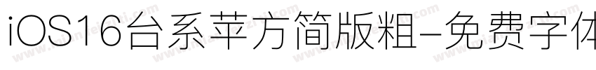 iOS16台系苹方简版粗字体转换