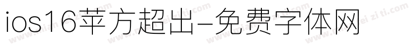ios16苹方超出字体转换