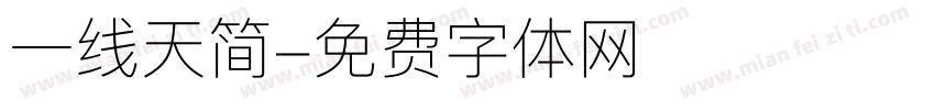 一线天简字体转换