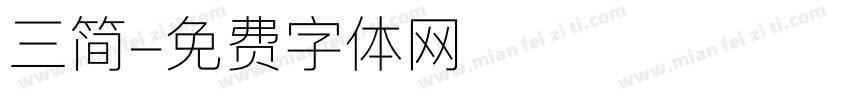 三简字体转换
