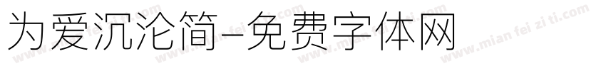 为爱沉沦简字体转换
