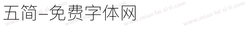 五简字体转换