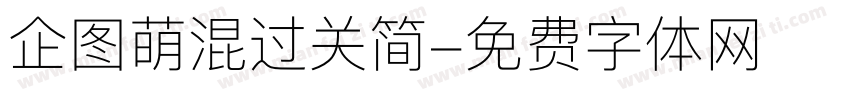 企图萌混过关简字体转换