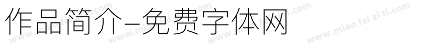 作品简介字体转换