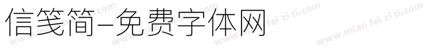 信笺简字体转换