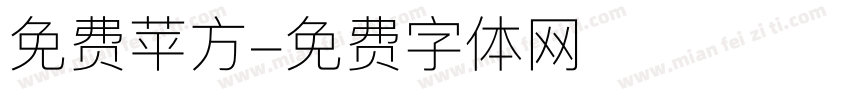 免费苹方字体转换
