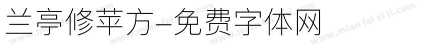 兰亭修苹方字体转换