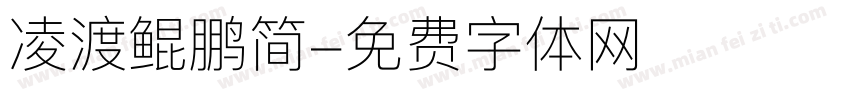 凌渡鲲鹏简字体转换