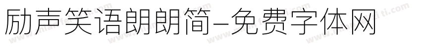 励声笑语朗朗简字体转换