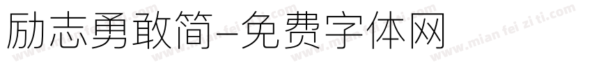 励志勇敢简字体转换