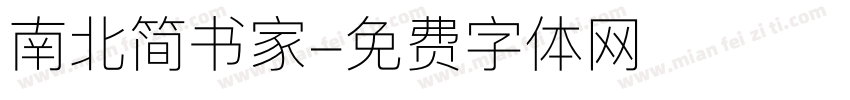 南北简书家字体转换