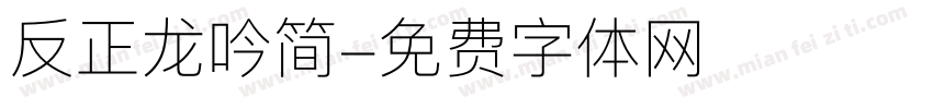 反正龙吟简字体转换