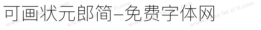 可画状元郎简字体转换