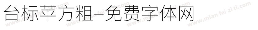 台标苹方粗字体转换