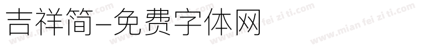 吉祥简字体转换